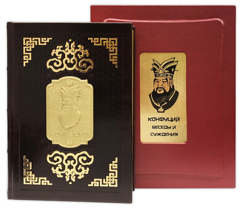 Беседы и суждения. Конфуций подарочная книга. 
