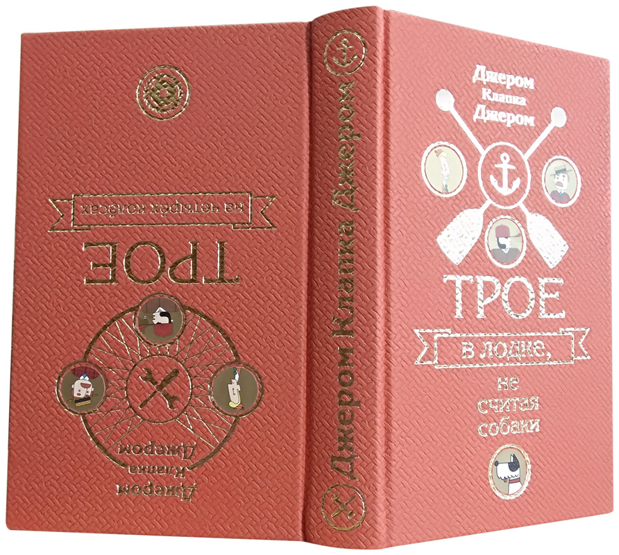 Подарочная книга «Трое в лодке, не считая собаки. Трое на четырех колесах»