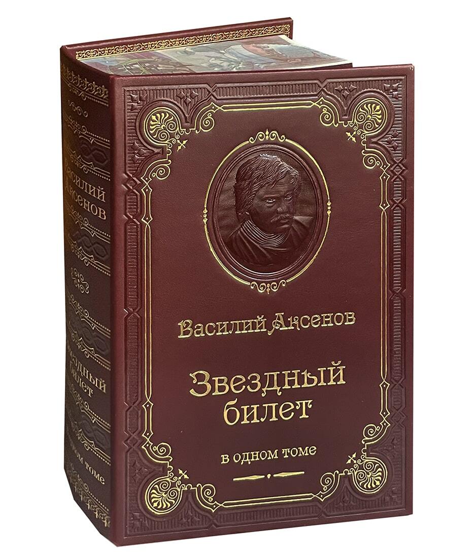 Книга В.П.Аксенова «Звездный билет»
