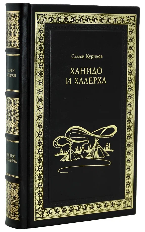 Книга С.Курилова «Ханидо и Халерха»