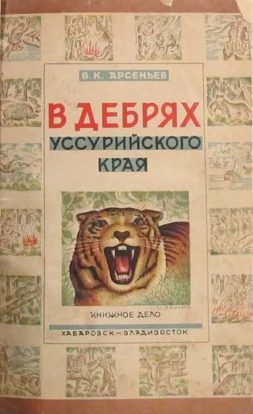 Антикварная книга «В дебрях Уссурийского края»