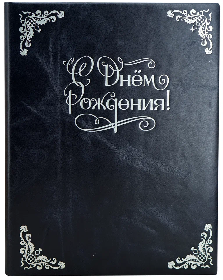 Кожаная папка адресная «С днем рождения!»