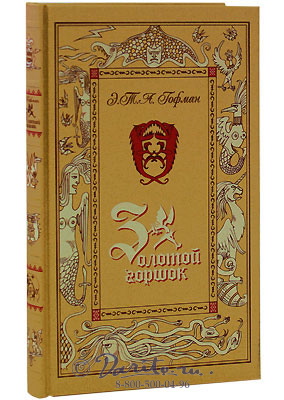 Гофман Э. Т., Книга «Золотой горшок»