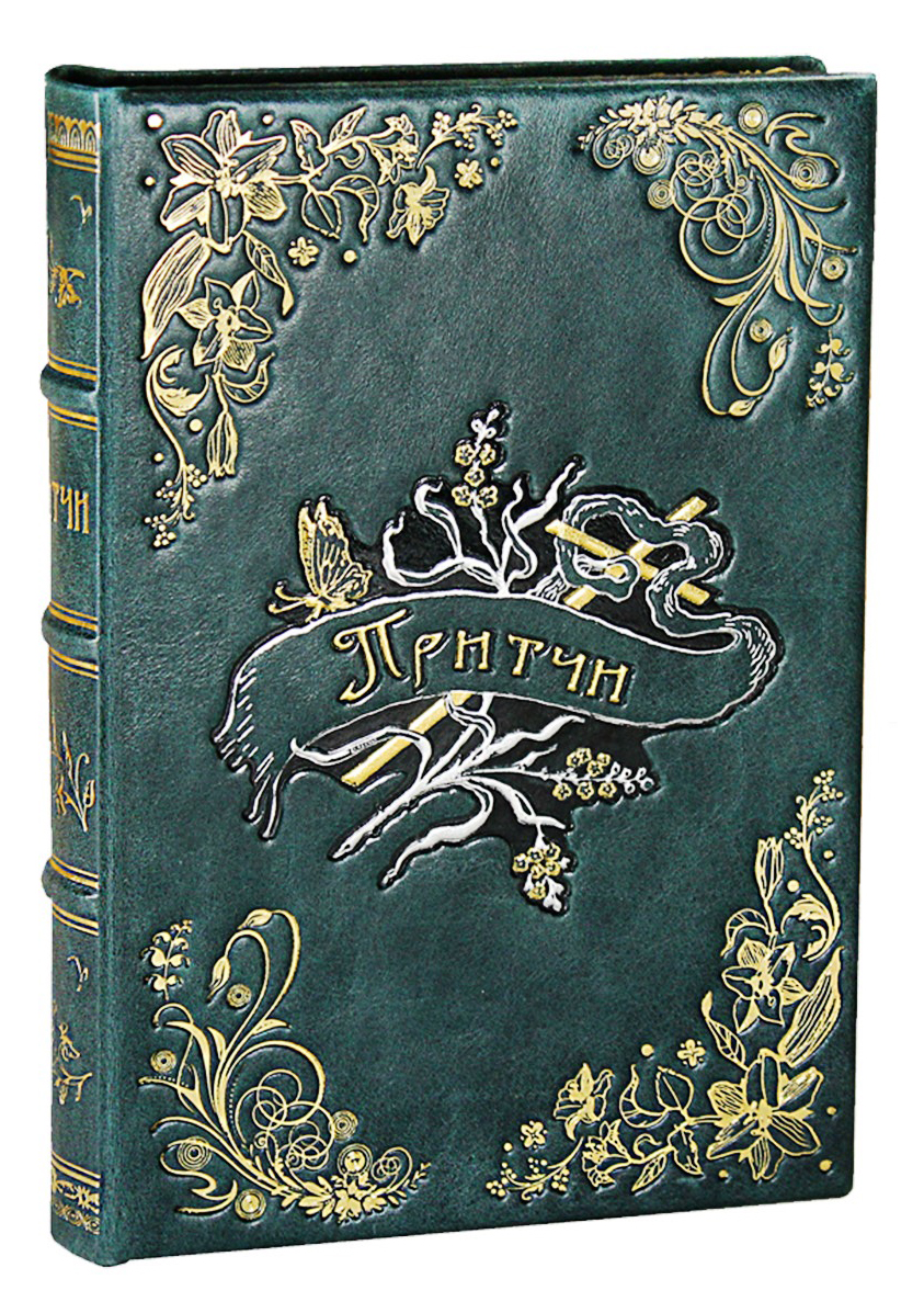 Книга «Притчи»