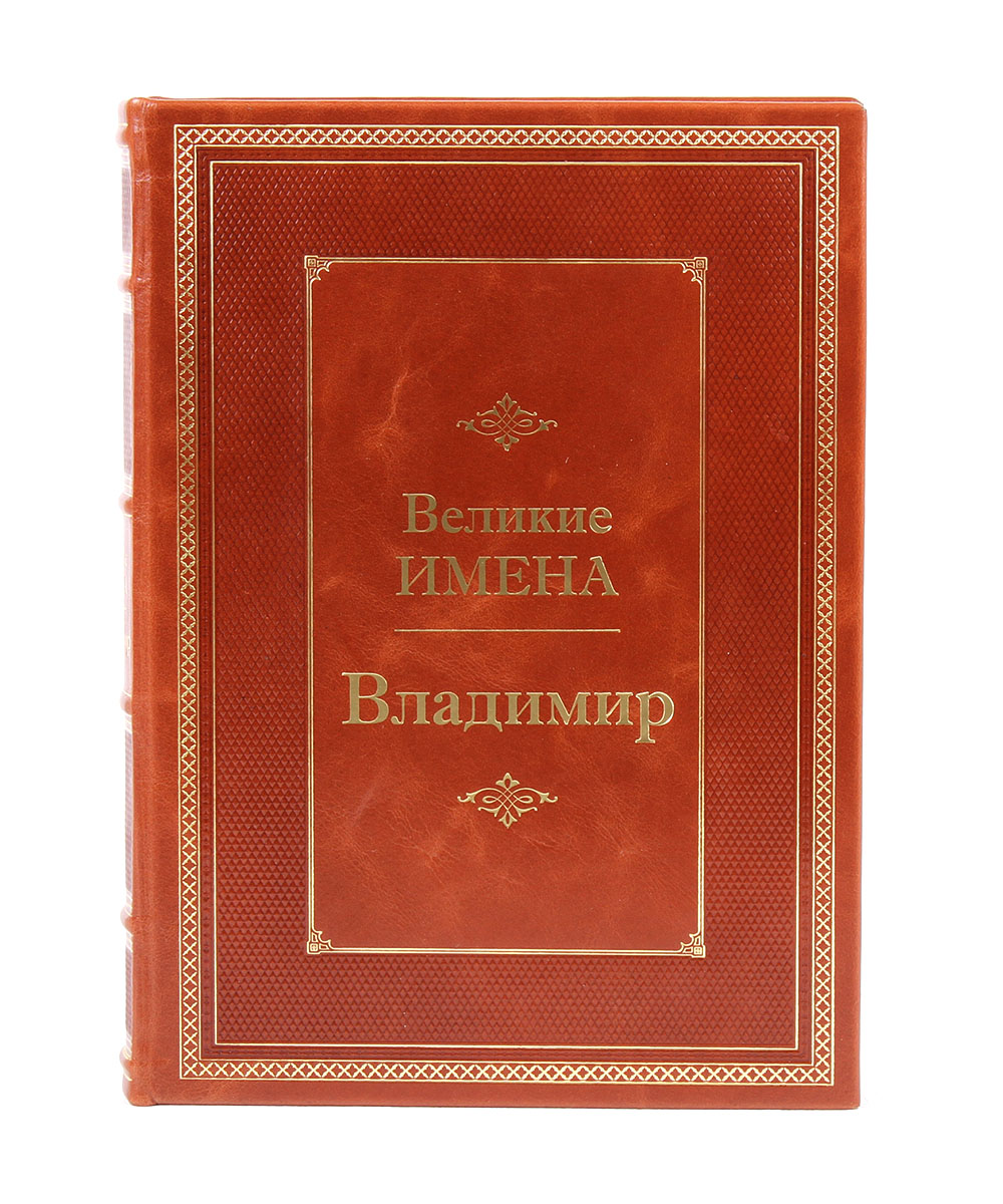 Подарочная книга «Владимир. Великие имена»
