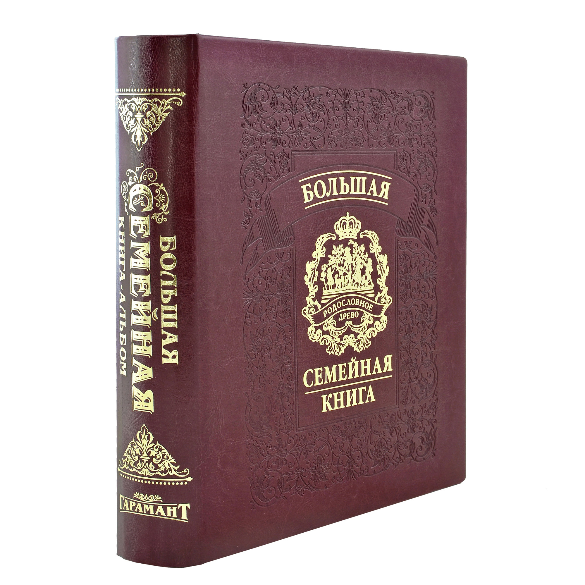 Большая семейная книга в переплете из экокожи с тиснением золотой фольгой