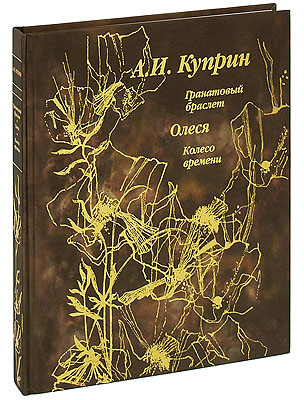 Куприн А. И., Книга «Гранатовый браслет»