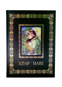 Эдуар Мане подарочные книги в кожаном переплете.
