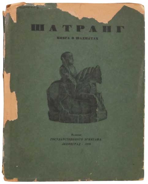 Антикварная книга «Книга о шахматах»