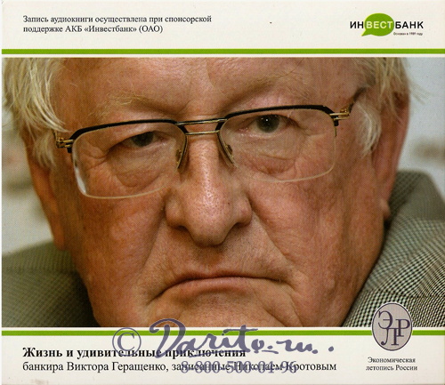 Книга «Жизнь и удивительные приключения банкира Виктора Геращенко»