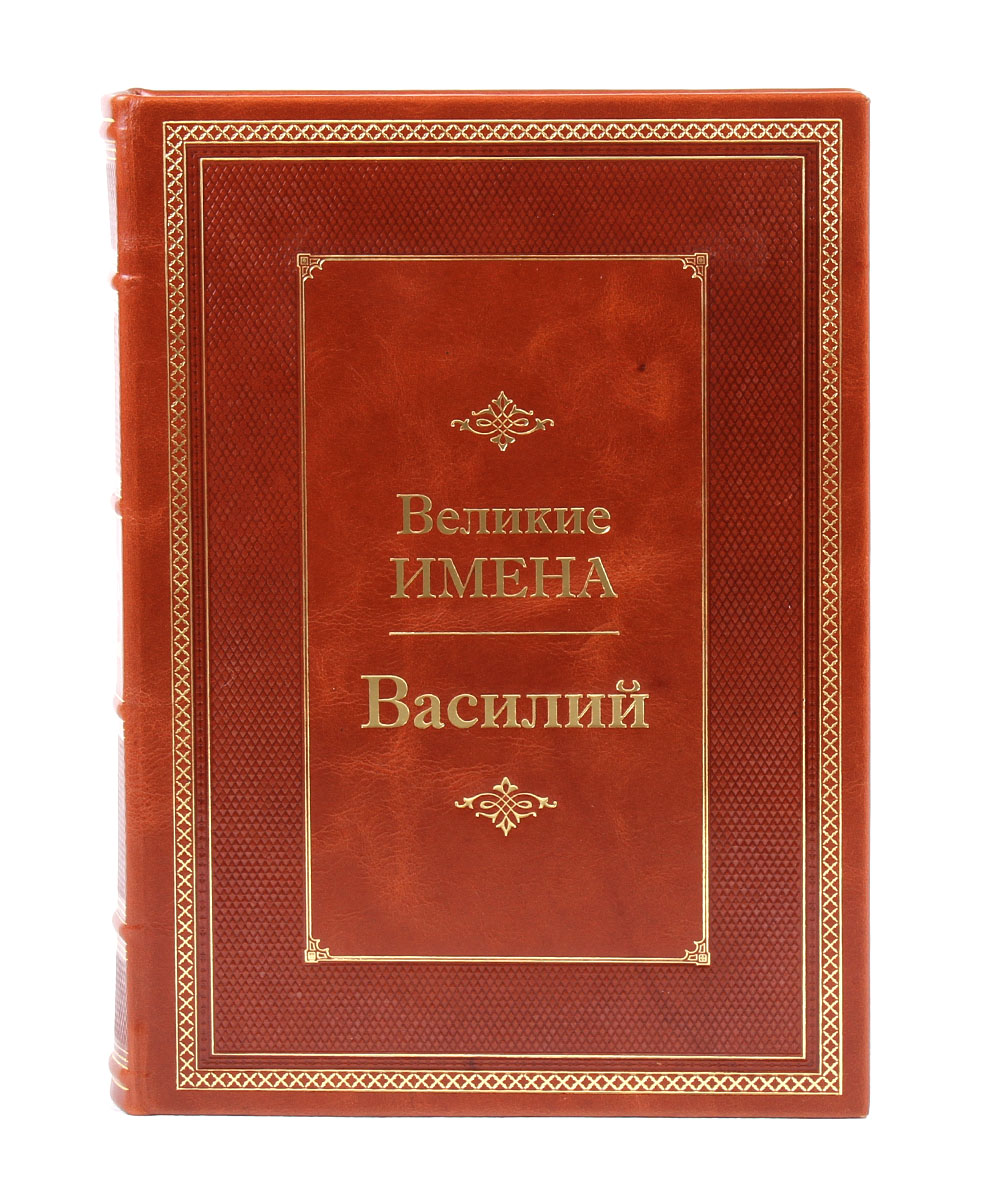 Книга в подарок «Василий. Великие имена»