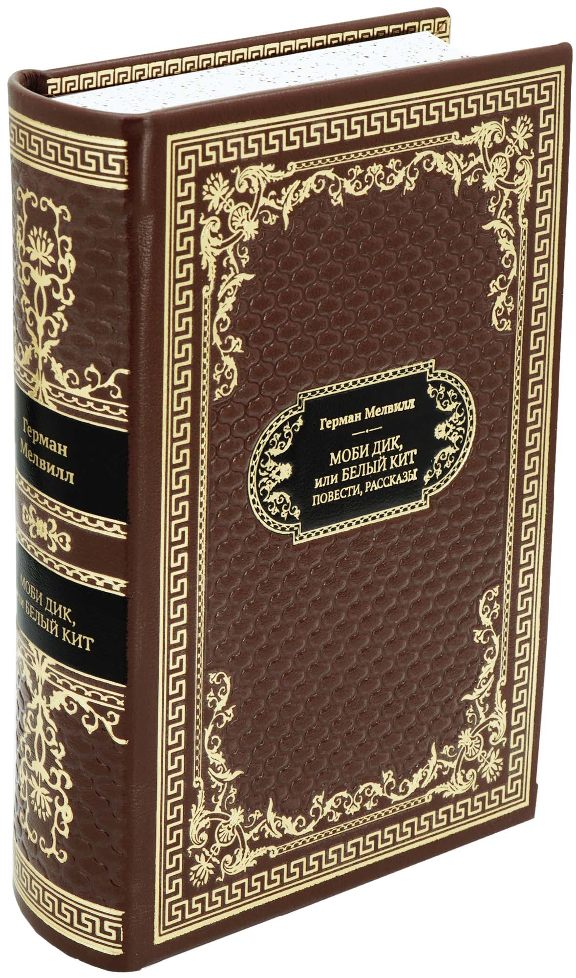 Подарочная книга «Моби Дик, или Белый Кит»