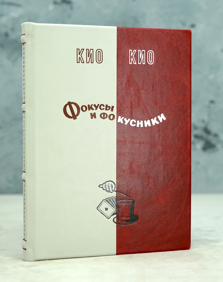 Фокусы и фокусники Эмиль Федорович Ренар-Кио Издание 1958 г.