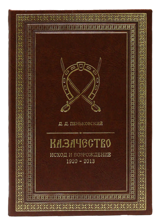Книга «Казачество: исход и возрождение 1920-2013 гг.»