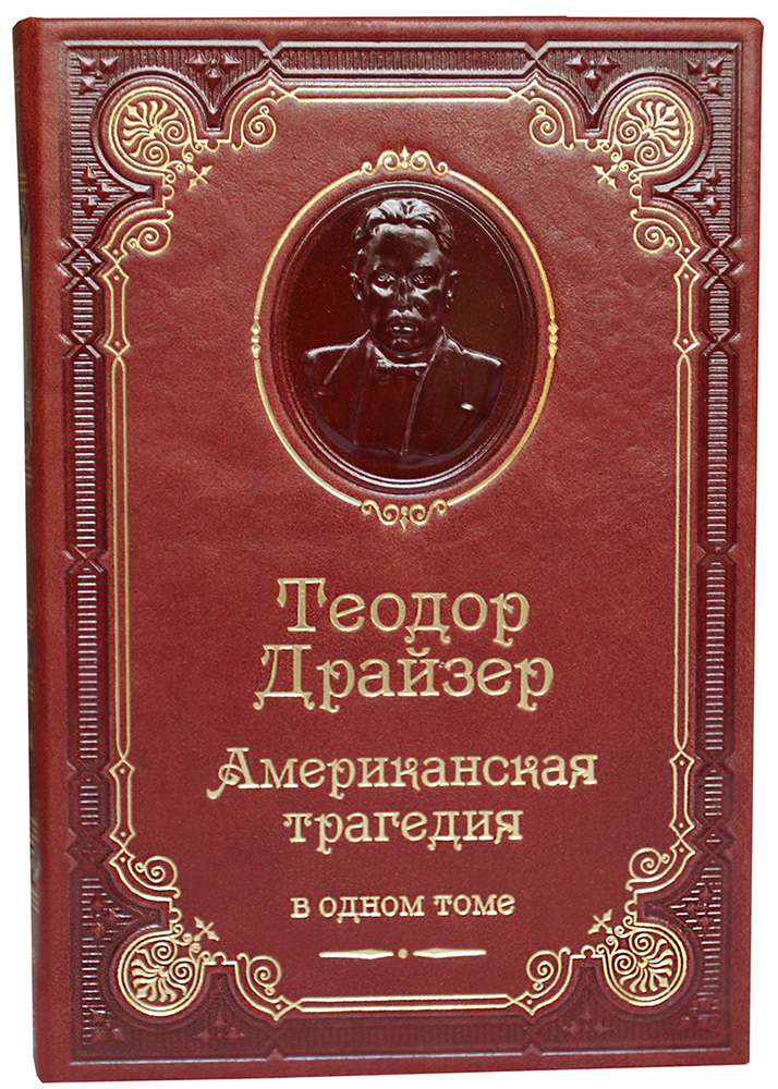 Книга Т.Драйзера «Американская трагедия»