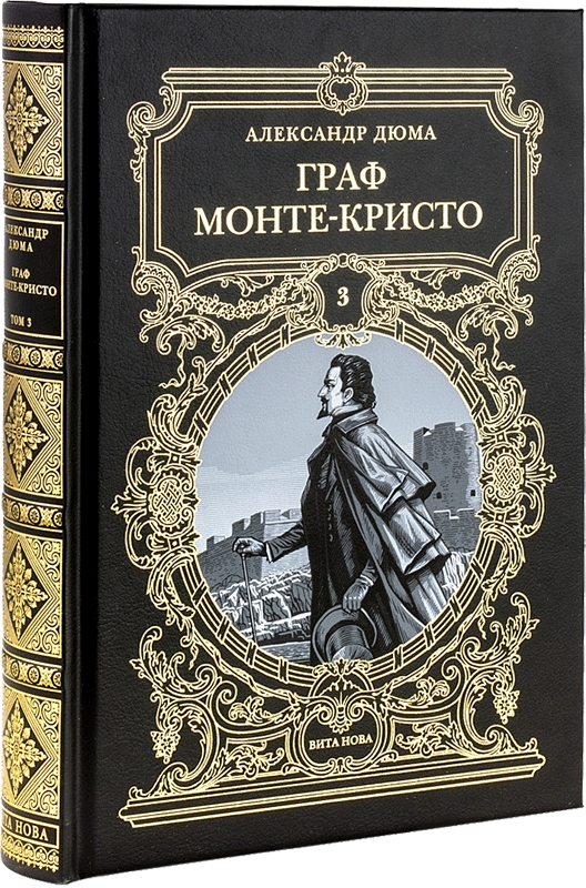 Подарочное издание «Граф Монте-Кристо»