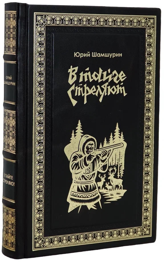 Книга Ю.Шамшурина «В тайге стреляют»
