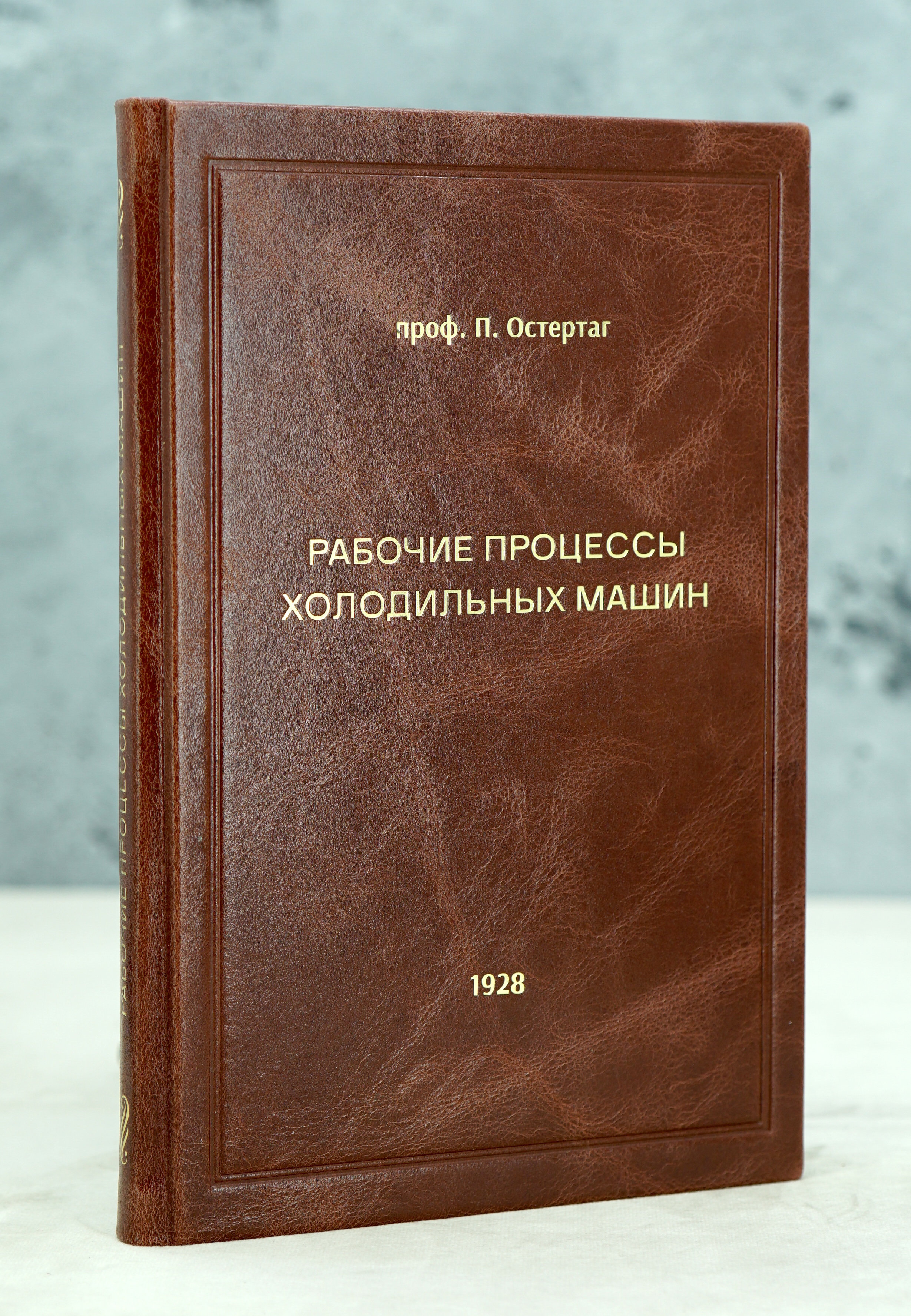 Рабочие процессы холодильных машин. Проф.П.Остертаг.Антикварная книга 1928 г.