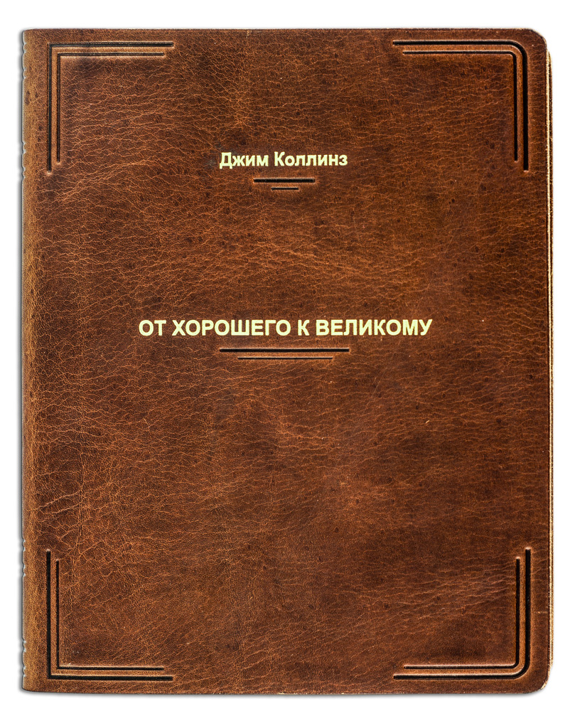 Книга «От хорошего к великому»