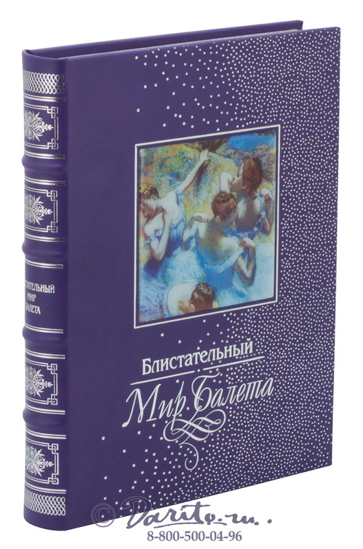 Книга «Блистательный мир балета»
