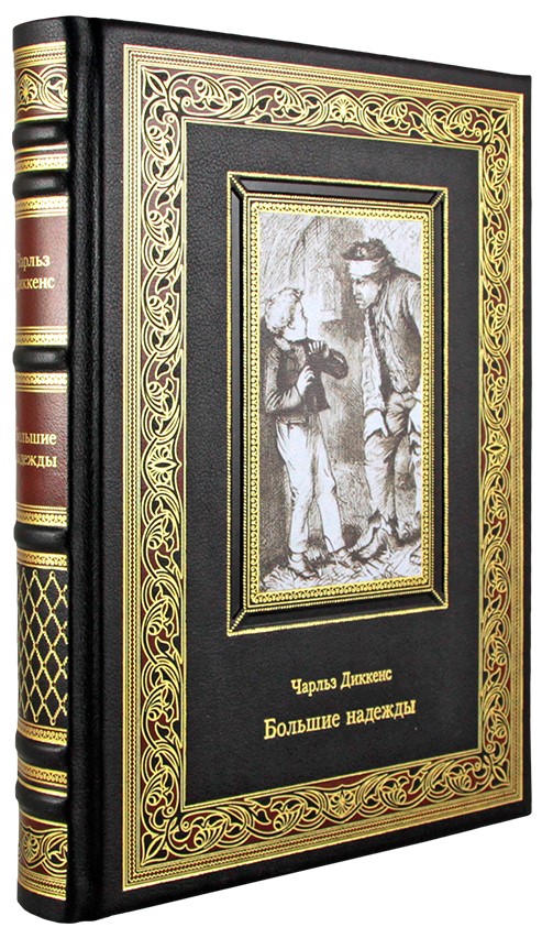 Подарочная книга. Большие надежды в кожаном переплете с тиснением