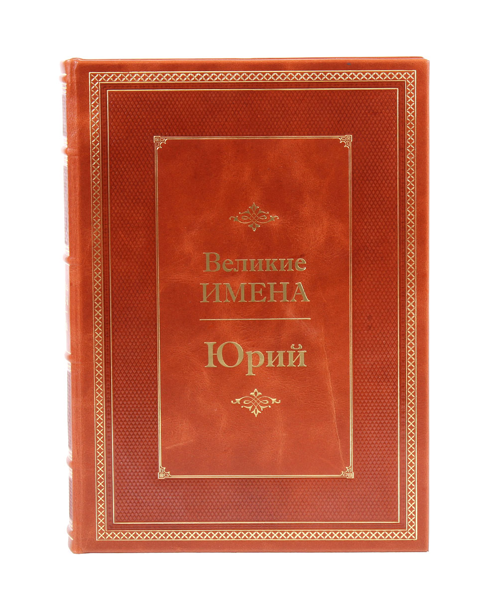 Книга в подарок «Юрий. Великие имена»
