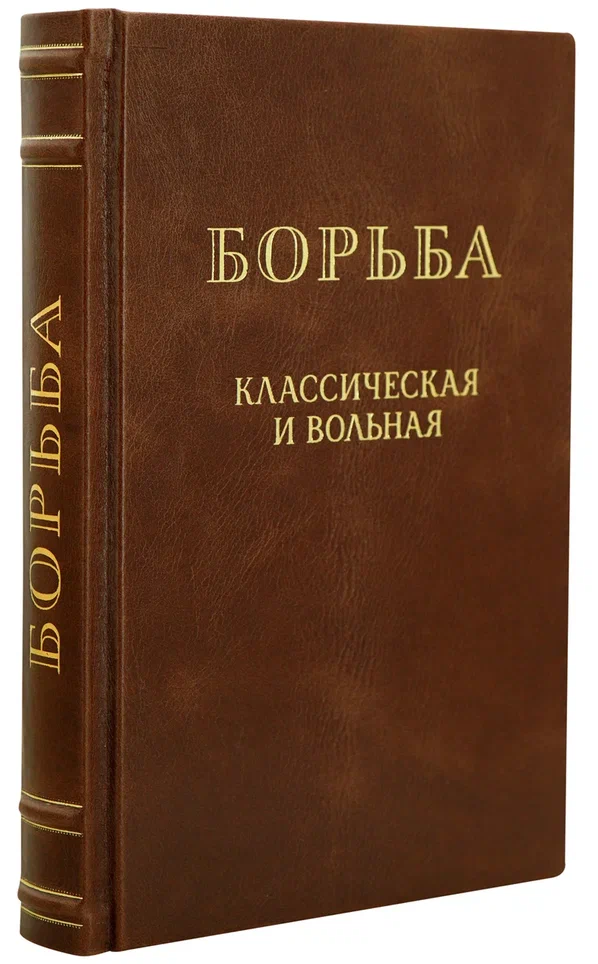 Борьба, классическая и вольная. Антикварная книга 1952 год.