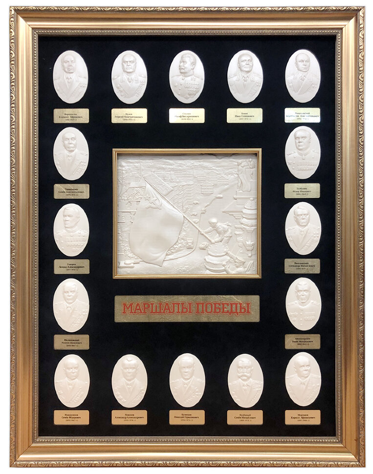 Панно «Маршалы победы»