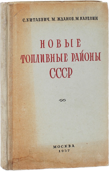 Антикварная книга «Новые топливные районы СССР»