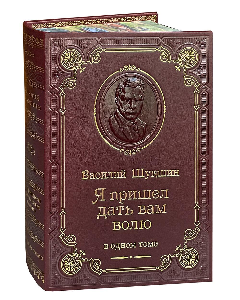 Книга В.М.Шукшина «Я пришел дать вам волю. Рассказы»