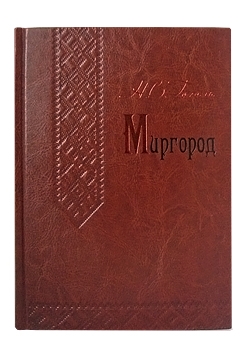 Миргород Н.В.Гоголь подарочная книга.