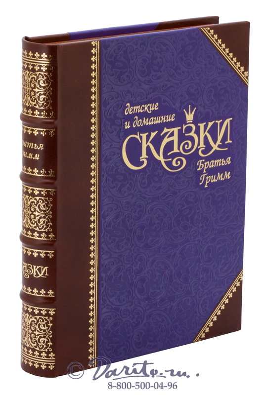 Гримм  Вильгельм  и Якоб (братья) , Книга «Детские и домашние сказки: полное собрание сказок и легенд»