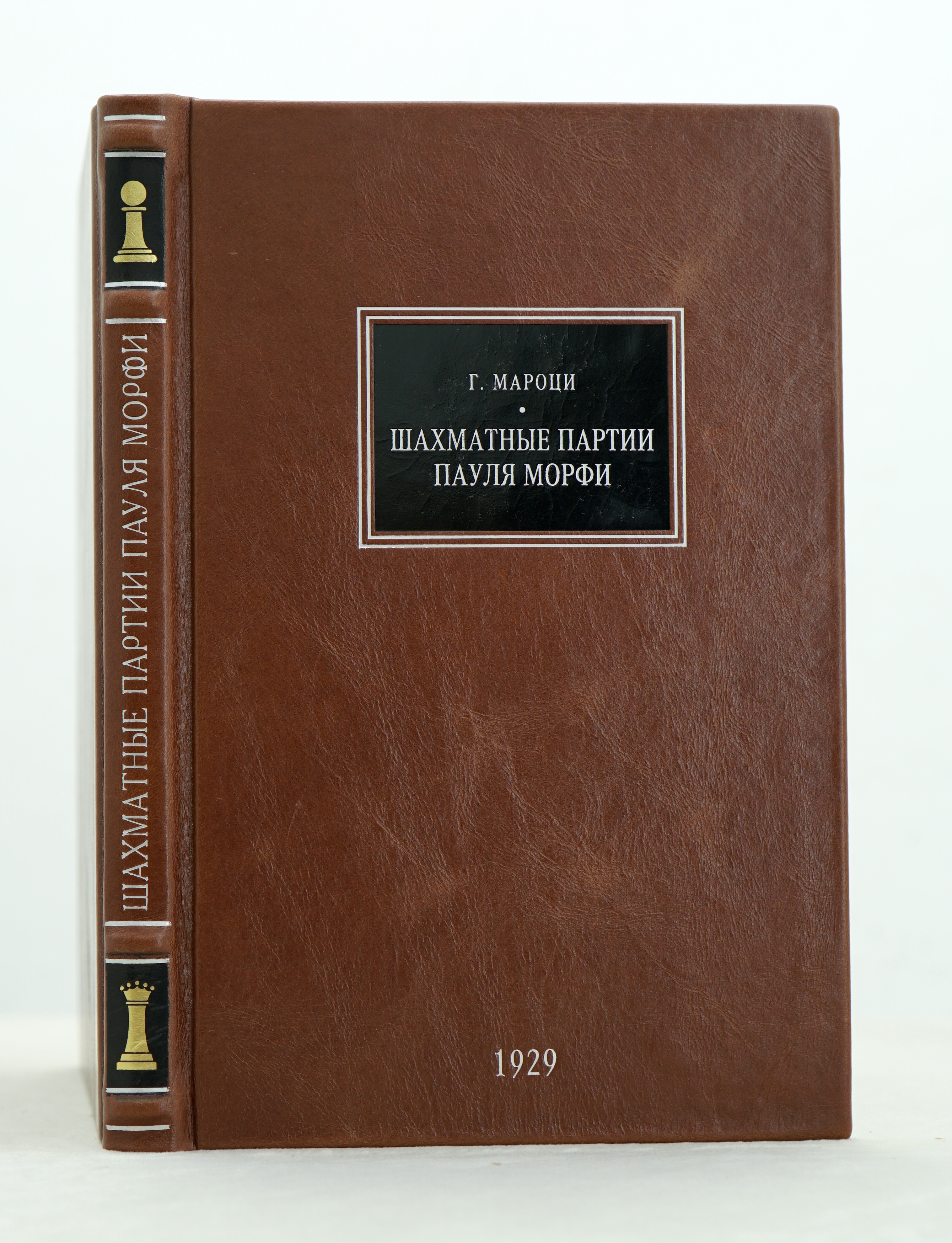 Шахматные партии Пауля Морфи Г.Мароци. Антикварные книги 1929г.