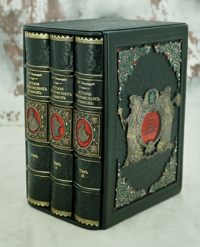 Издание «История Запорожских Казаков»