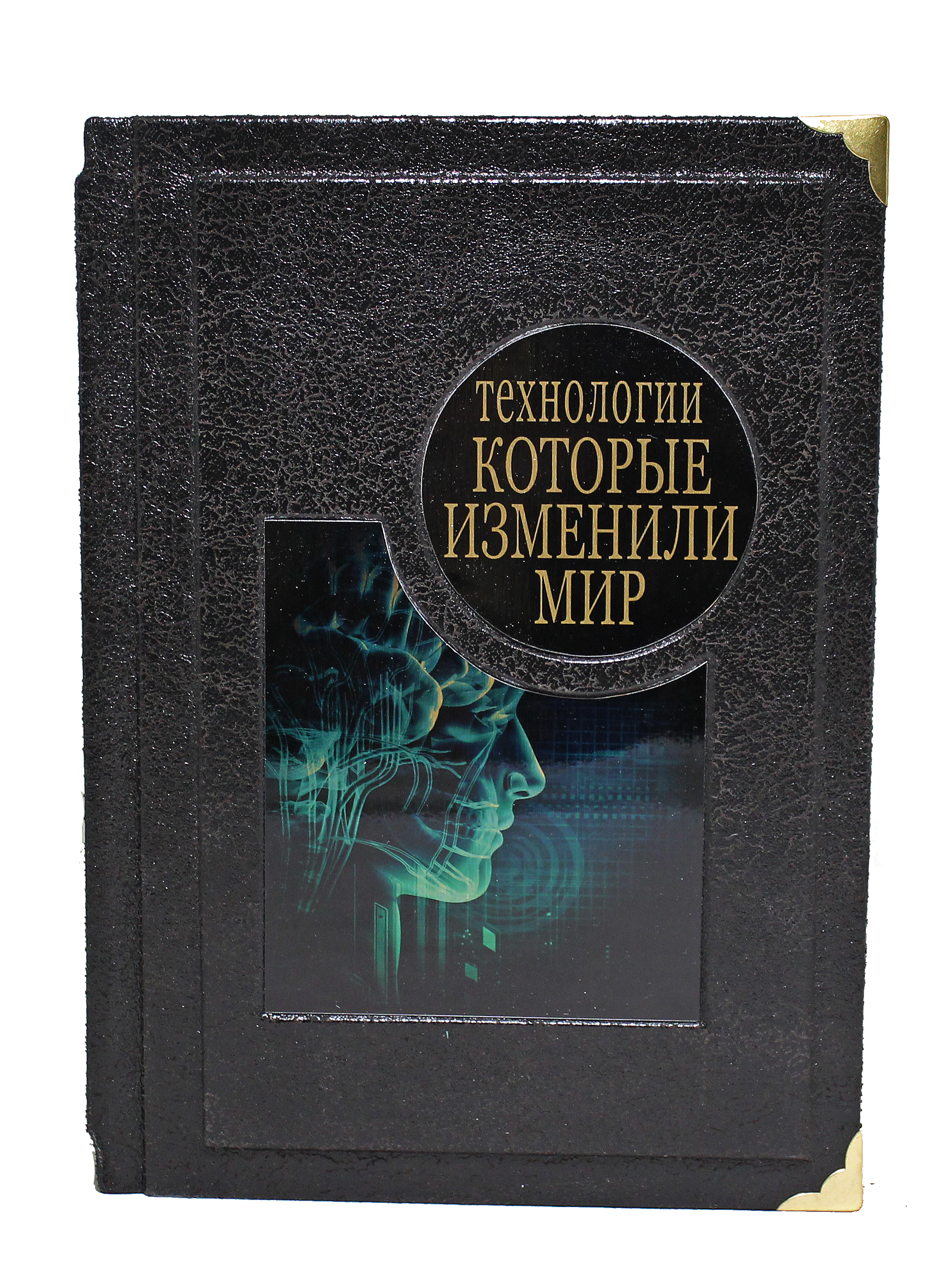 Книга в подарок «Технологии которые изменили мир»