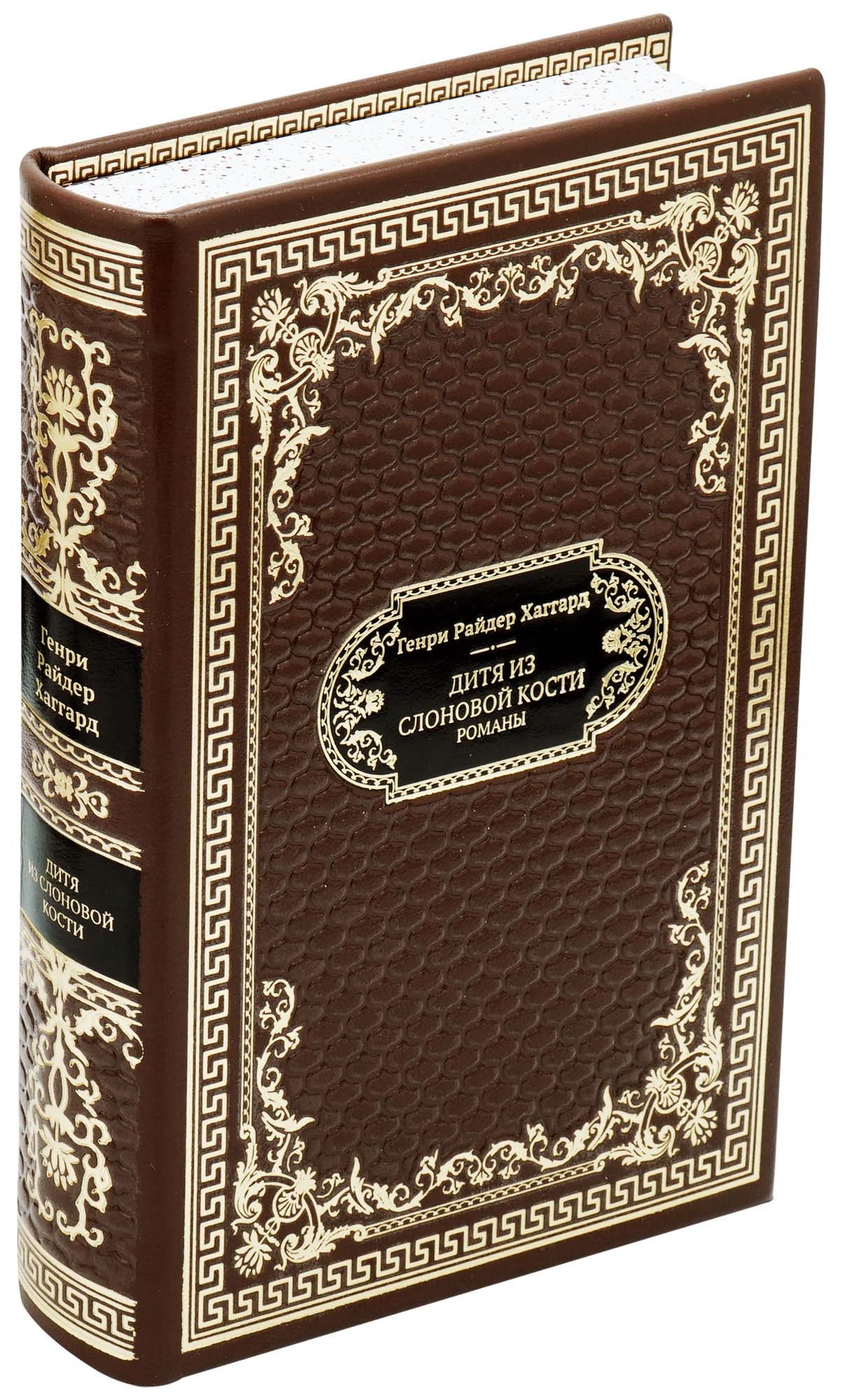 Подарочная книга «Дитя из слоновой кости»