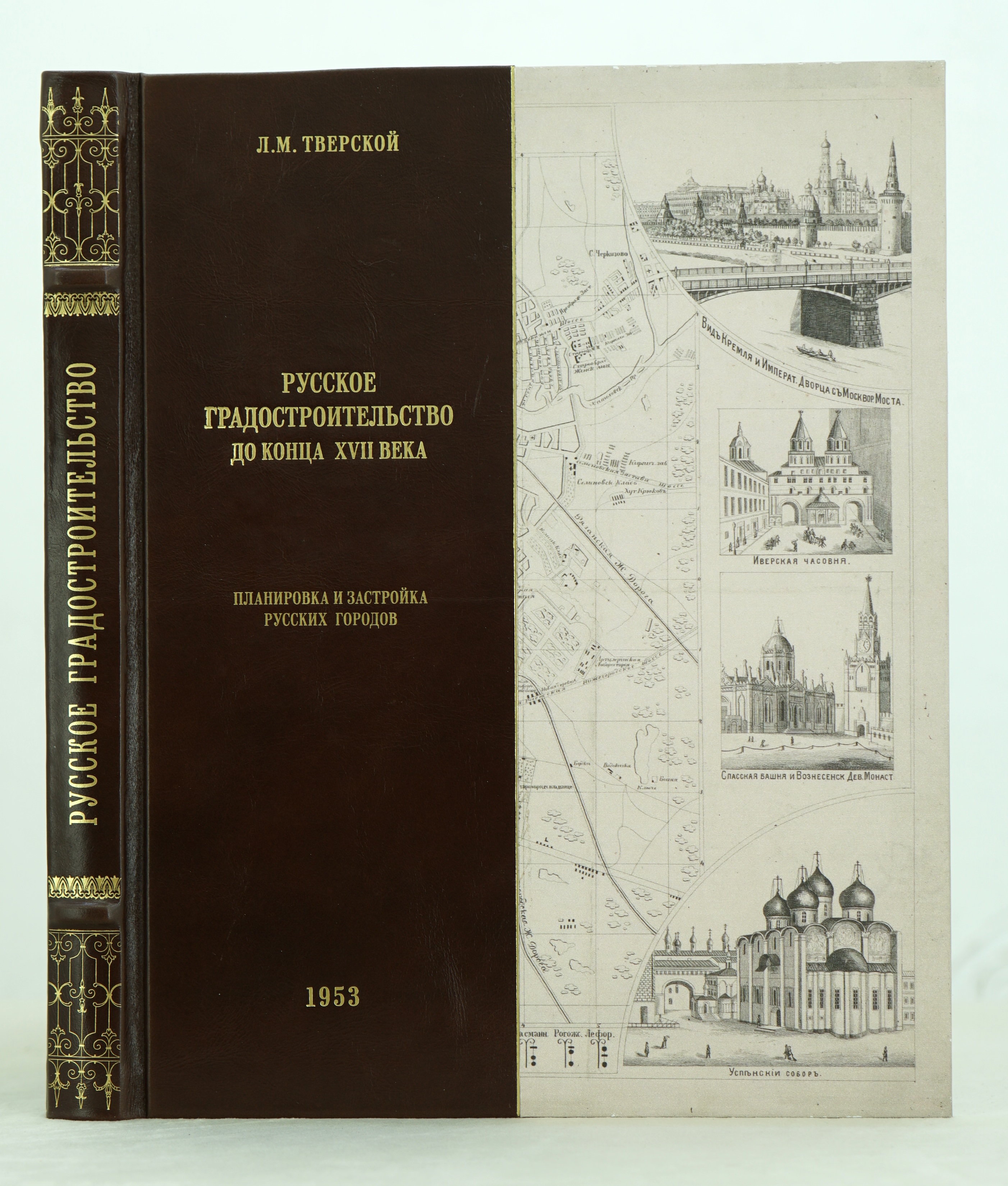 Русское градостроительство до конца XVII века Л.М.Тверской_Издательство 1953 г.
