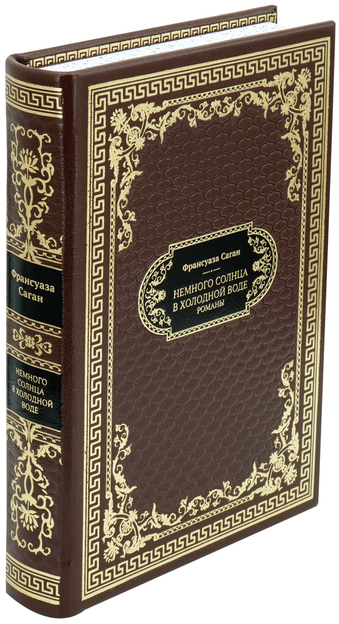 Франсуаза Саган, Подарочная книга «Немного солнца в холодной воде»