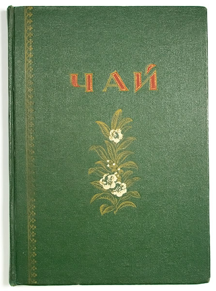 Антикварная книга «Чай. Каталог»