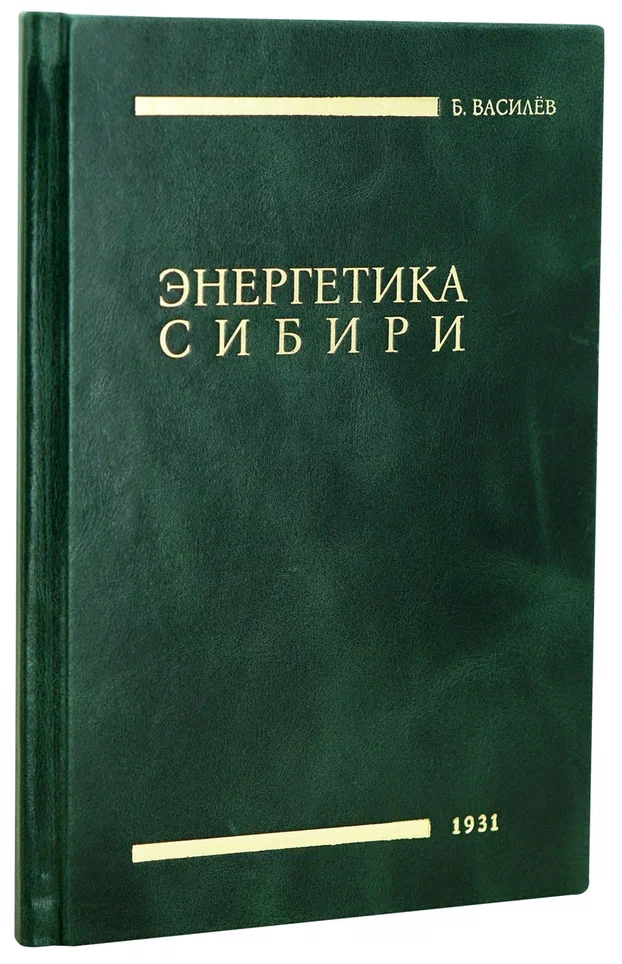 Энергетика Сибири Василев Б. Антикварная книга 1931 год