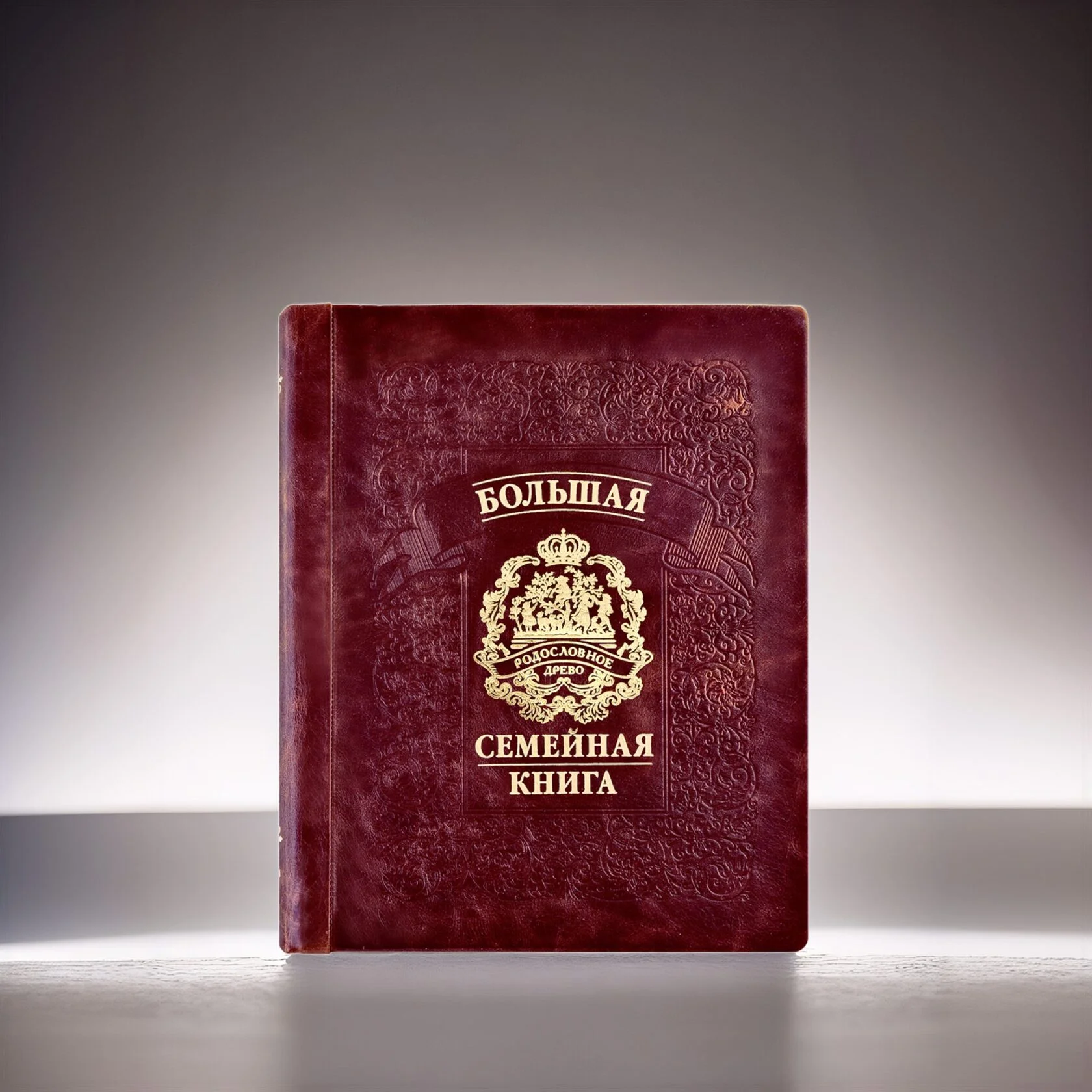 Родословная книга Гербовая натуральная кожа бордо