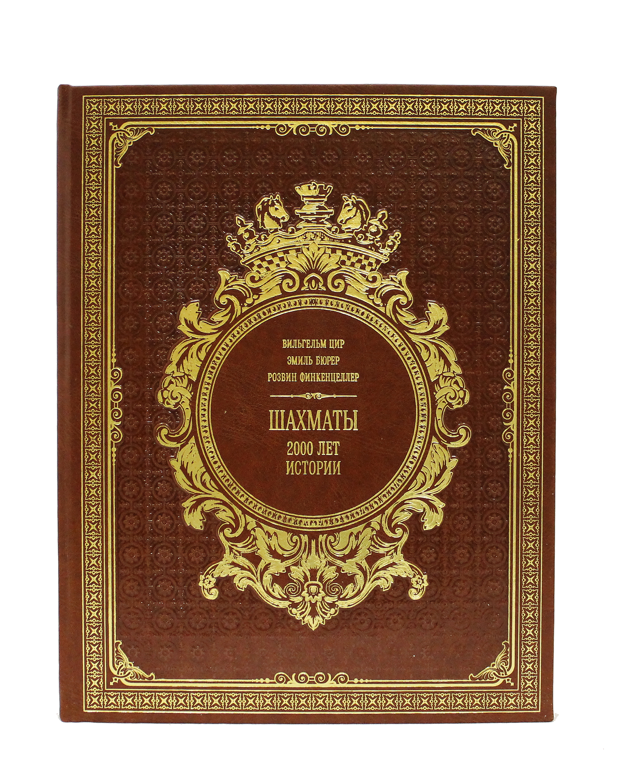 Книга в подарок «Шахматы. 2000 лет истории»