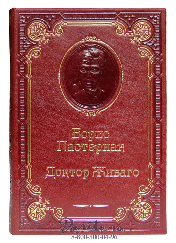 Пастернак Евгений Борисович, Книга Б.Пастернак «Доктор Живаго»