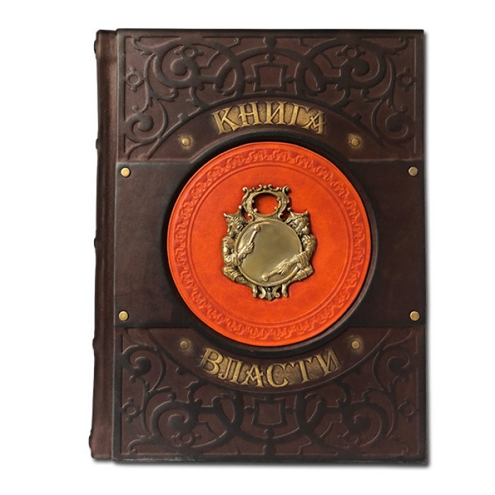 Книга в подарок «Книга власти»
