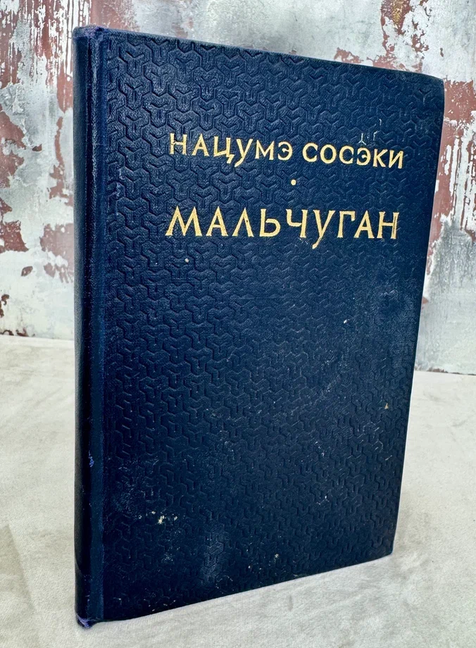 Мальчуган. Нацумэ Сосэки.Антикварная книга 1956 год.