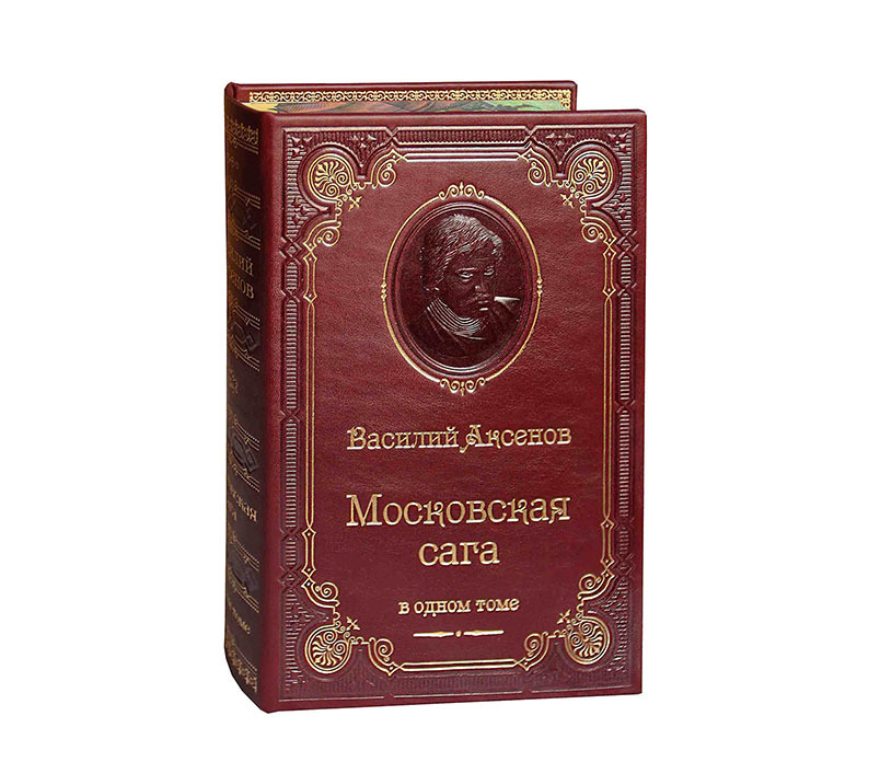 Книга В.П.Аксенова «Московская сага. Трилогия»