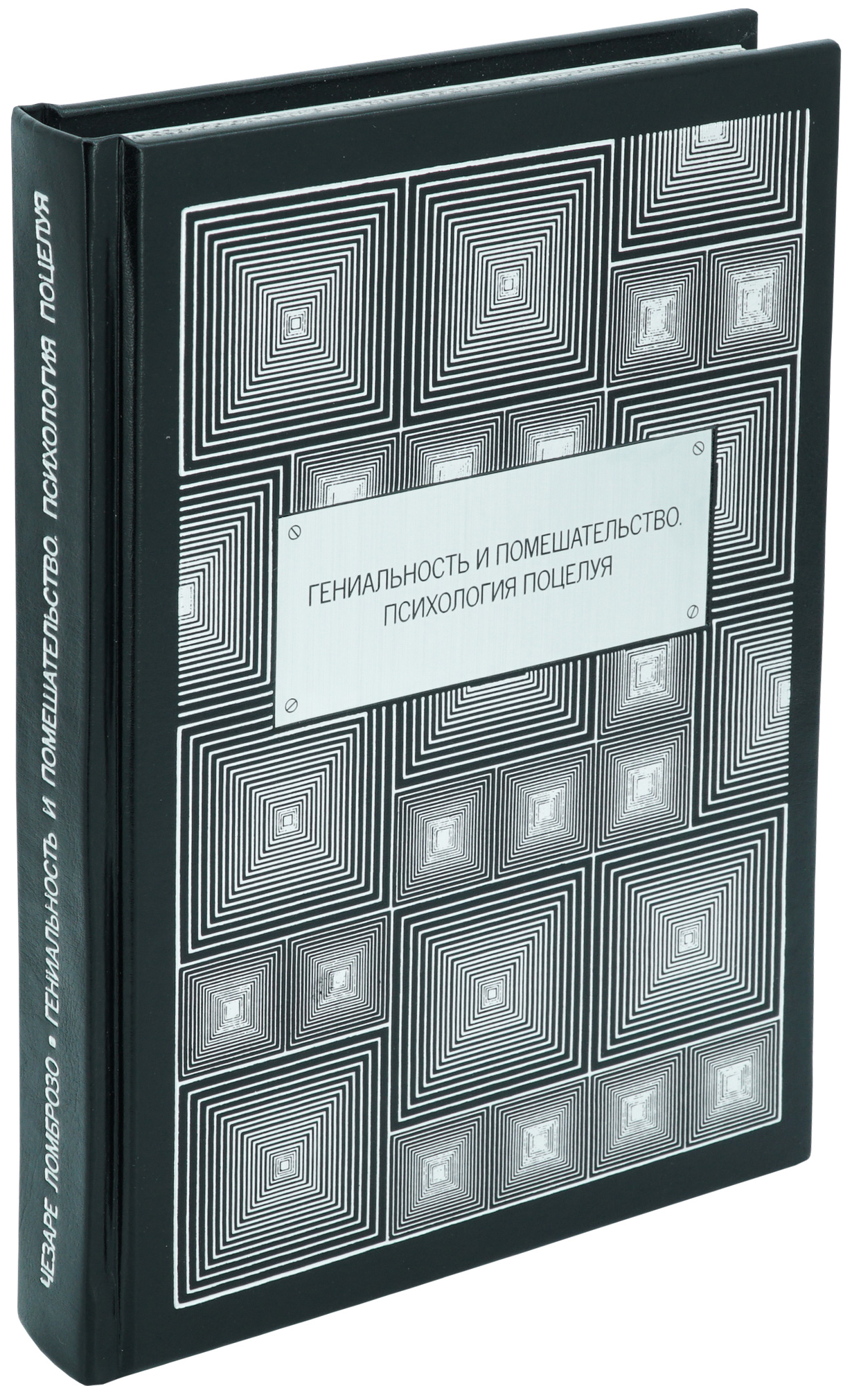 Подарочная книга «Гениальность и помешательство. Психология поцелуя»