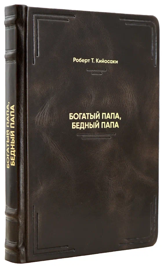 Книга Богатый папа, бедный папа.Роберт Т.Кийосаки.