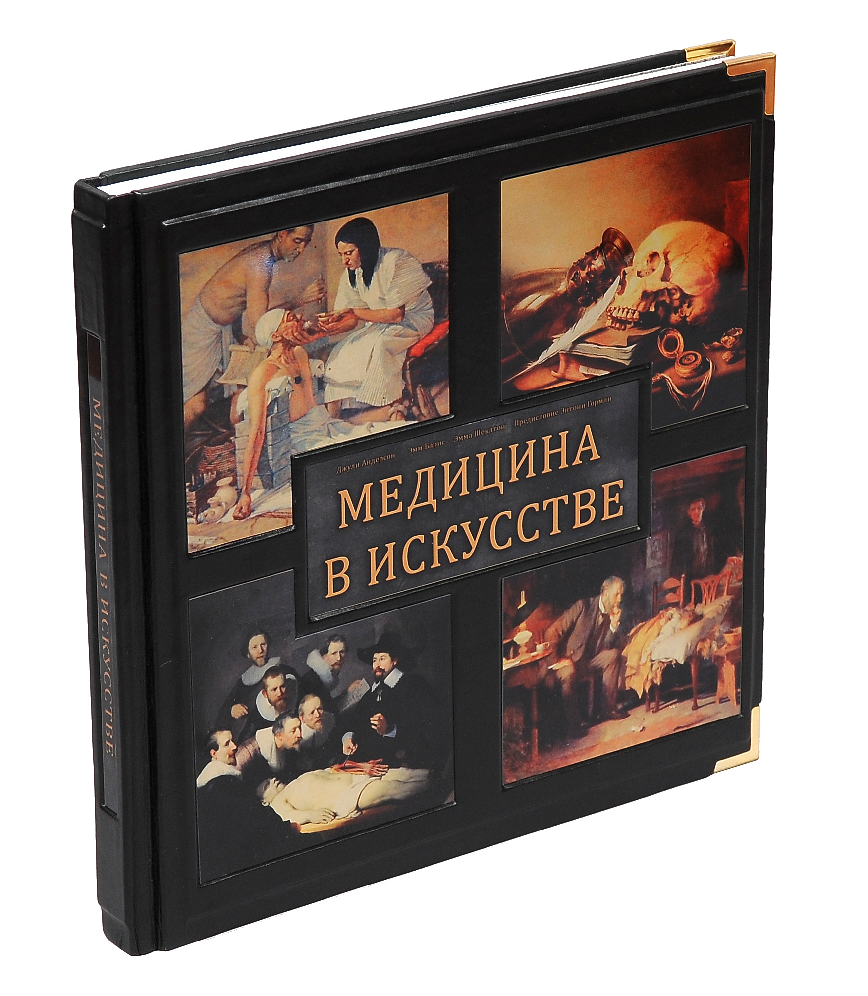Книга в подарок «Медицина в искусстве»