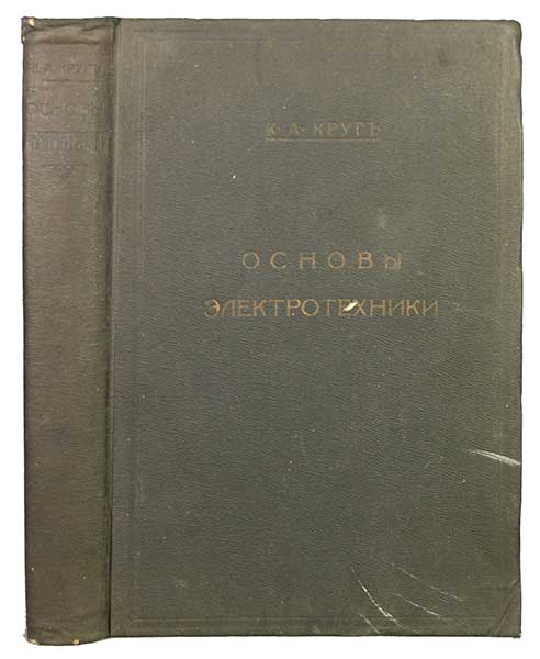 Антикварная книга «Основы электротехники»
